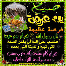 يوم عرفة أكد الرسول صلّى الله عليه وسلّم فضل من يصوم يوم عرفه وهو من أفضل الأعمال يوم عرفة حيث قال (صِيَامُ يَومِ عَرَفَةَ، أَحْتَسِبُ علَى اللهِ أَنْ يُكَفِّرَ السَّنَةَ. ØµÙŠØ§Ù… ÙŠÙˆÙ… Ø¹Ø±ÙØ© Ø¯Ø¹Ø§Ø© Ø§Ù„Ø¥Ø³Ù„Ø§Ù… Amino