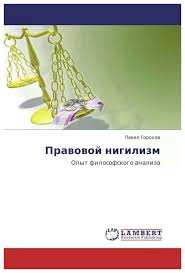 Нигилизм в романе показан с разных сторон. Pavel Gorohov Pravovoj Nigilizm Nehudozhestvennaya Literatura Kupit Po Vygodnoj Cene Na Yandeks Markete