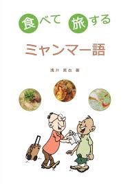 See more of ミャンマー語通訳・翻訳 合同会社あうん on facebook. é£Ÿã¹ã¦æ—…ã™ã‚‹ãƒŸãƒ£ãƒ³ãƒžãƒ¼èªž æµ…äº• ç¾Žè¡£ æµ…äº• ç¾Žè¡£ ã‚«ãƒ¼ãƒˆã‚¥ãƒ¼ãƒ³ ãƒŠã‚¿ãƒ¼ æœ¬ é€šè²© Amazon