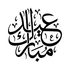 Download Mubarak Ramadan Al Adha Eid Al Fitr Calligraphy Arabic Clipart Png Free Freepngclipart