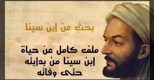 بحث عن ابن سينا ملف كامل عن حياة ابن سينا من بدايته حتى وفاته أبحاث نت