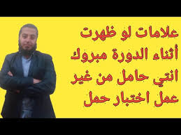 خواتي انا حللت قبل موعد الدوره بيوم وطلع سلبي. Ù…ÙŠÙ† Ø¹Ù…Ù„Øª Ø§Ø®ØªØ¨Ø§Ø± Ø­Ù…Ù„ ÙŠÙˆÙ… Ø§Ù„Ø¯ÙˆØ±Ø© Ù…ÙŠÙ† Ø¹Ù…Ù„Øª Ø§Ø®ØªØ¨Ø§Ø± Ø­Ù…Ù„ ÙŠÙˆÙ… Ø§Ù„Ø¯ÙˆØ±Ø©