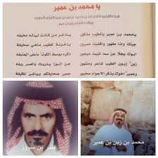 موروث Na Tviteru قال الشاعر بندر بن سرور ف محمد بن زبن بن عمير رحمهماالله موروث عتيبه