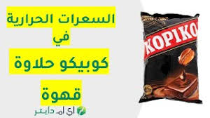قهوة إيطالية تتألف من الاسبرسو بمعيار صغير ويضاف عليه الحليب ورغوة الحليب مناصفة. Ø§Ù„Ø³Ø¹Ø±Ø§Øª Ø§Ù„Ø­Ø±Ø§Ø±ÙŠØ© ÙÙŠ Ø­Ù„Ø§ÙˆØ© Ù‚Ù‡ÙˆØ© ÙƒÙˆØ¨ÙŠÙƒÙˆ Kopiko Coffee Youtube