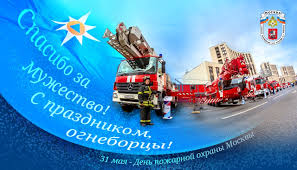 День пожарной охраны в этом году отмечают 30 апреля 2021 года. Pozdravlenie Nachalnika Glavnogo Upravleniya Mchs Rossii Po G Moskve S Dnem Pozharnoj Ohrany Goroda Moskvy Novosti Glavnoe Upravlenie Mchs Rossii Po G Moskve