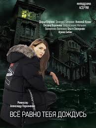 смотреть фильм русская наследница все серии в хорошем качестве Vsyo Ravno Tebya Dozhdus 2019 4 Serii V 2020 G Horoshie Filmy Serialy Filmy