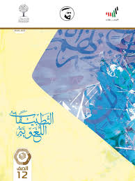 كتاب التطبيقات اللغوية الفصل الدراسي الثاني 2020 2021 الصف الثاني عشر مادة اللغة العربية