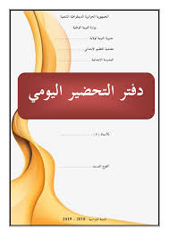 واجهات دفتر التحضير اليومي بصيغة وورد