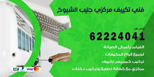 فني تكييف جليب الشيوخ 62224041 تصليح وصيانة تكييف مركزي الكويت اعلانات