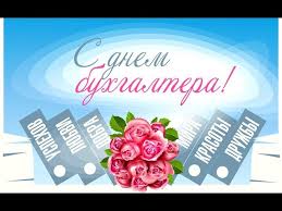 Смс, в прозе, в стихах, все. Day Of Accountant Congratulation On The Day Of Accountant International Day Youtube