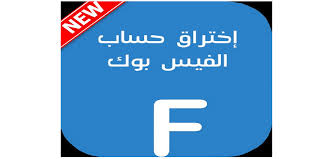 أعزائي الكرام انا لديه موقع إلكتروني على ووردبريس ولكن عندما قمت بربطه في حسابي في أدسنس لم يقبل عنوان موقعي كيف افعل جزاكم الله خيرا. Ø·Ø±ÙŠÙ‚Ø© ØªÙ‡ÙƒÙŠØ± Ø­Ø³Ø§Ø¨ ÙÙŠØ³Ø¨ÙˆÙƒ Ø¹Ù† Ø·Ø±ÙŠÙ‚ Ø§Ù„Ù…ØªØµÙØ­ Ø§Ù„Ù…ÙˆØ³ÙˆØ¹Ø© Ø§Ù„ØªÙ‚Ù†ÙŠØ©