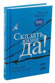 сказать жизни да психолог в концлагере виктор франкл читать онлайн Skazat Zhizni Da Psiholog V Konclagere Frankl Viktor E