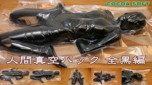 人間真空パック10 全黒編