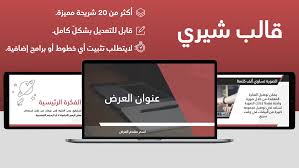 عرض بوربوينت عربي احمر احترافي مفرغ Electronics Phone Save