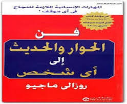 كتاب فن الحوار والحديث مع أي شخص روزالى ماجيو Inspirational Books Books Self Development