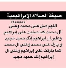 إذا صليت صلاة العشاء وجلست للتشهد الأول ونسيت وقرأت التشهدين هل علي شيء؟ play. Ø±ÙŠÙ€Ù€Ù€Ù… Ø§Ù„Ù€Ù€ÙÙŠÙ€ØµÙ„ On Twitter Ù„Ø§Ø§Ø§Ø§ Ø§Ù„ØµÙ„Ø§Ù‡ Ø§Ù„Ø¥Ø¨Ø±Ø§Ù‡ÙŠÙ…ÙŠØ© Ù‡ÙŠ Ø§Ù„ØªØ´Ù‡Ø¯ Ø§Ù„Ø£Ø®ÙŠØ± Ù…Ù† Ø§Ù„ØµÙ„Ø§Ù‡ ÙˆÙ‡Ø°ÙŠ ØµÙŠØºØªÙ‡Ø§ ØªØªØ³Ù…Ù‰ Ø§Ù„ØµÙ„Ø§Ù‡ Ø§Ù„Ø§Ø¨Ø±Ø§Ù‡ÙŠÙ…ÙŠÙ‡ ØªØ¨ÙŠ Ø­Ù„Ù…Ùƒ ÙŠØªØ­Ù‚Ù‚ Ù‚ÙˆÙ„Ù‡Ø§ ÙƒÙ„ÙŠÙˆÙ… Ù¡Ù Ù Ù…Ø±Ù‡ ÙˆØ§Ø° Ø­Ø¨ÙŠØª Ø²Ø¯ Ø§Ù„Ø¹Ø¯Ø¯ Https T Co Tmavh7yanq