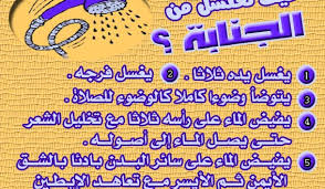 Maybe you would like to learn more about one of these? ÙƒÙŠÙÙŠØ© Ø§Ù„ØºØ³Ù„ Ù…Ù† Ø§Ù„Ø¬Ù†Ø§Ø¨Ø© Ø·Ø±Ù‚ Ø§Ù„ØºØ³Ù„ Ù…Ù† Ø§Ù„Ø¬Ù†Ø§Ø¨Ø© Ù…Ø³Ø§Ø¡ Ø§Ù„ÙˆØ±Ø¯