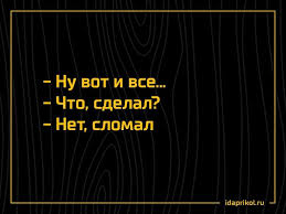 ну вот и всё ну вот и всё текст Nu Vot I Vse Chto Sdelal Net Slomal Yumornye Citaty Pozitivnye Citaty Sarkastichnye Citaty