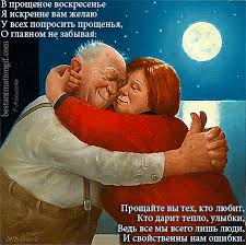 Прощеное воскресенье — это последний день масленицы. S Proshenym Voskresenem Otkrytki Kartinki Pozdravleniya Stihi