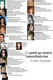 50 дней до моего самоубийства читать онлайн бесплатно полностью 50 Dnej Do Moego Samoubijstva Skachat V Pdf Polnostyu