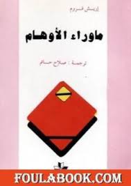 تحميل كتاب ما وراء الأوهام Pdf تأليف إريك فروم فولة بوك