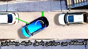 الاصطفاف كما في الامتحان للحصول على رخصه سوق المدرب خالد الخراز Youtube