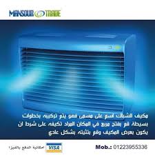 شركة منصور تريد للتكييف احدى شركات منصور جروب Www Mansourgroup Eg Com مكيف الشياك اسم على مسمى فهو يتم تركيبه بخطوات بسيطة قم يفتح مربع Trading Ugs Conditioner