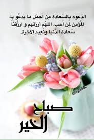 صباحيات صباح الخير Good Morning Arabic Good Morning Picture