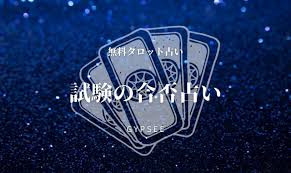 無料タロット】当たる試験の合否占い！受験・面接など