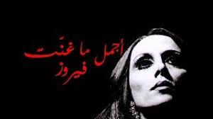 منوعات من أجمل ماغنت فيروز. ÙÙŠØ±ÙˆØ²ÙŠØ§Øª Mp3 Ø£ØºÙ†ÙŠØ§Øª
