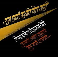 Pin By Ajay Akruti On Marathi Quites In 2020 Motivatinal Quotes Life Quotes Marathi Love Quotes