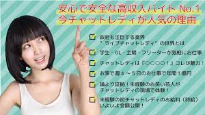 安心で安全な高収入バイトNo.1】チャットレディが人気なのはなぜ？危険じゃない？ | 【エラレル】チャットレディ専門求人サイト・女性の高収入アルバイト 探し！