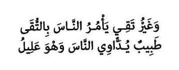 وغير تقي يامر الناس بالتقى طبيب يداوي الناس وهو عليل من الشعر العربي arabic poetry words of wisdom arabic words