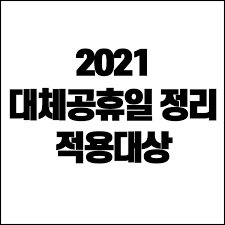 Jun 08, 2021 · 2021 대체공휴일 확대, 대체공휴일 적용대상 2021년 6월, 국회에서는 올해 광복절, 개천절, 한글날, 성탄절 공휴일을 대체공휴일로 확대하는 방안을 추진하고 있습니다. 2021 ëŒ€ì²´ê³µíœ´ì¼ ì •ë¦¬ ê·¸ë¦¬ê³  ì ìš©ëŒ€ìƒ