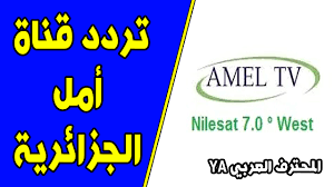 Frequence Amel Tv Algerie Diffusee Gratuitment Sur Nilesat Eutelsat 7 0 West 2018 تردد قناة أمل الجزائرية Amel Tv Algerie Cooking Recipes Recipes Cooking