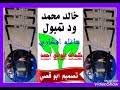 تحميل اغنية خالد ود تمبول رزاز : Ø®Ø§Ù„Ø¯ Ù…Ø­Ù…Ø¯ ÙˆØ¯ ØªÙ…Ø¨ÙˆÙ„ Mp3