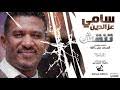 جديد بحث الأغاني علي سمعها. Mp3 ØªØ­Ù…ÙŠÙ„ Ø³Ø§Ù…ÙŠ Ø¹Ø²Ø§Ù„Ø¯ÙŠÙ† 2019 Ø£ØºÙ†ÙŠØ© ØªØ­Ù…ÙŠÙ„ Ù…ÙˆØ³ÙŠÙ‚Ù‰