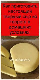 как приготовить твердый сыр из творога в домашних условиях Kak Prigotovit Nastoyashij Tverdyj Syr Iz Tvoroga V Domashnih Usloviyah V 2020 G Blogi O Ede Novye Recepty Kulinariya