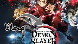 Demon slayer (kimetsu no yaiba) is a manga series created by koyoharu gotouge that has an anime adaptation by ufotable. Ø§Ù†Ù…ÙŠ Ù‚Ø§ØªÙ„ Ø§Ù„Ø´ÙŠØ§Ø·ÙŠÙ† 2 Ø£Ø®ÙŠØ±Ø§ Ù†Ø²Ù„ Ù…ØªØ±Ø¬Ù… Demon Slayer