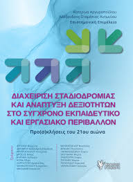 Όταν το μήνυμα που λαμβάνει ο δέκτης δεν παρερμηνεύεται, αλλά εκλαμβάνεται όπως το. Diaxeirish Stadiodromias Kai Anapty3h De3iothtwn Sto Sygrono Ekpaideytiko Kai Ergasiako Periballon Syllogiko Ergo Skroutz Gr