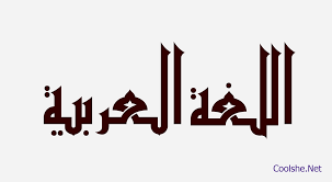 كلمات متعددة تدل على معنى واحد من خصائص اللغة العربية كل شي