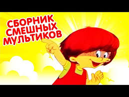 скачать бесплатно советские мультики для детей 3 4 лет Sbornik Smeshnye Multiki Luchshie Sovetskie Multfilmy Youtube