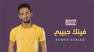 كلمات اغنية فينك حبيبي احمد خالد In 2020 Memes Poster Movie Posters