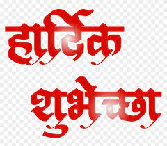 Tags Vadhdivsachya Hardik Shubhechha Png Free Transparent Png Clipart Images Download Hardik shubhechha, marathi dili, hintce, logo, metin, 2018, hat sanati, 2018, kaligrafi, hardik shubhechha png. vadhdivsachya hardik shubhechha png
