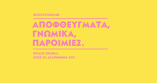 Τα οφέλη του στην υγεία και στην ομορφιά 1 λεπτό πριν. Fysh Apof8egmata Quotations Gr