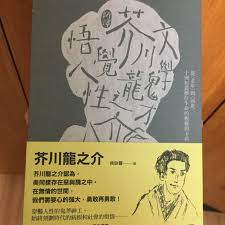 For faster navigation, this iframe is preloading the wikiwand page for 芥川龍之介. èŠ¥å·é¾ä¹‹ä»‹ã„‰æ›¸ è¦çš®è³¼ç‰©