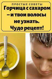 маска для быстрого роста волос в домашних условиях с горчицей Gorchica S Saharom I Tvoi Volosy Ne Uznat Chudo Recept V 2020 G Recepty Dlya Rosta Volos Maski Dlya Volos Lekarstva Dlya Volos