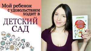 мой ребенок с удовольствием ходит в детский сад аудиокнига бесплатно Moj Rebyonok S Udovolstviem Hodit V Detskij Sad Anna Bykova Knizhnyj Obzor Mama Booksira Youtube