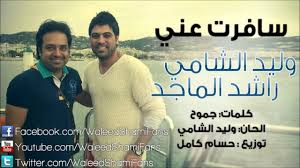 وليد الشامي راشد الماجد سافرت عني youtube lol baseball cards songs