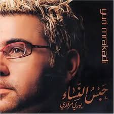 اغنية يوري مرقدي المرأة عربية Yuri Mrakadi